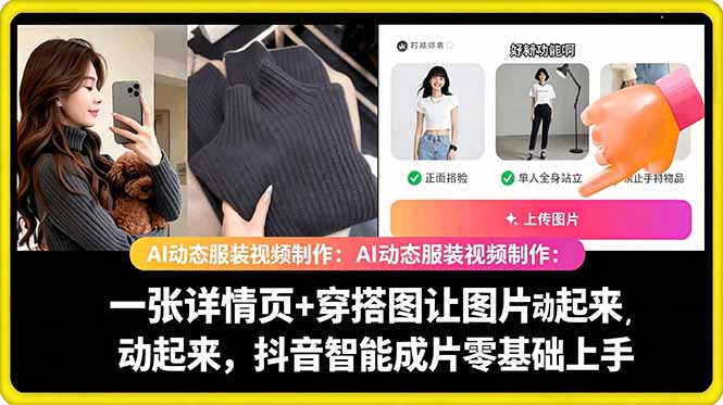 AI动态服装视频制作教学，一张详情页+穿搭图让图片动起来，抖音智能成片玩法-网创项目总站