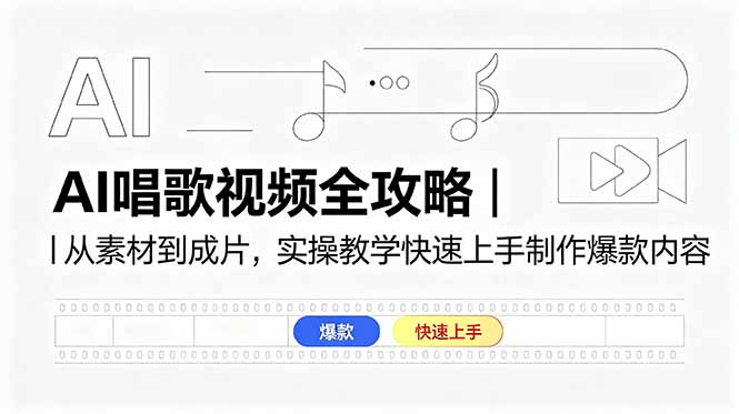 AI唱歌视频全攻略｜从素材到成片，实操教学快速上手制作爆款内容-网创项目总站