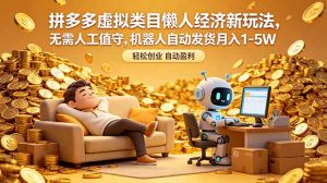 拼多多虚拟类目懒人经济新玩法，无需人工值守，机器人自动发货月入 1-5W-网创项目总站