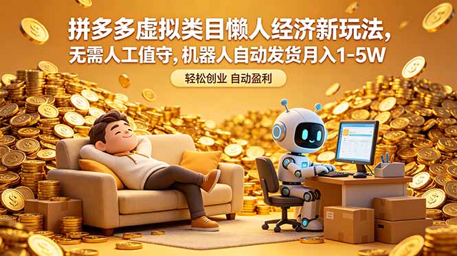 拼多多虚拟类目懒人经济新玩法，无需人工值守，机器人自动发货月入 1-5W-网创项目总站