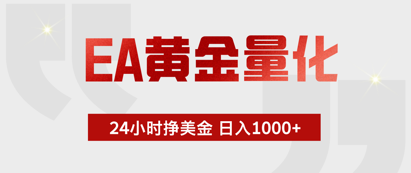 EA黄金量化，绿色稳定，24小时不停干，小白轻松操作，日入1000+-网创项目总站
