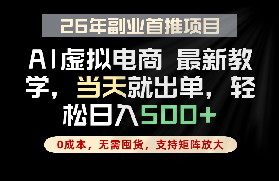 全流程AI托管，当天做当天出单，单账号轻松日入500+，小白轻松上手-网创项目总站