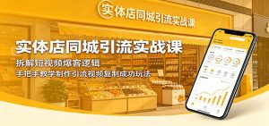 实体店同城引流实战课：拆解短视频爆客逻辑，手把手教学制作引流视频复制成功玩法-网创项目总站