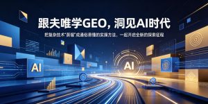 跟夫唯学GEO，洞见AI时代，把复杂技术“蒸馏”成通俗易懂的实操方法，一起开启全新的探索征程-网创项目总站