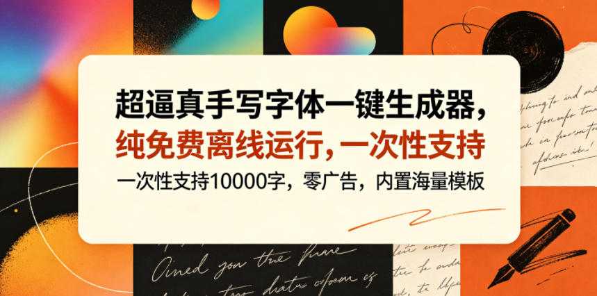 超逼真手写字体一键生成器，纯免费离线运行，一次性支持10000字，零广告，内置海量模板-网创项目总站