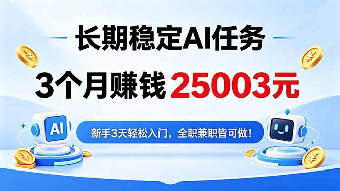 3个月收入25003元，长期稳定Ai任务，新手3天入门 全民可做！-网创项目总站