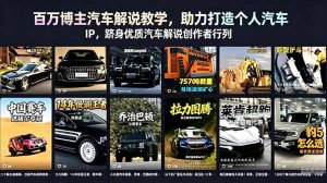 百万博主汽车解说教学，助力打造个人汽车 IP，跻身优质汽车解说创作者行列-网创项目总站