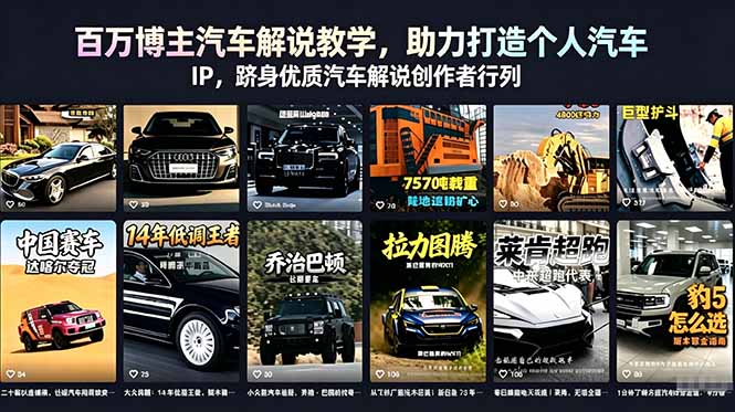 百万博主汽车解说教学，助力打造个人汽车 IP，跻身优质汽车解说创作者行列-网创项目总站
