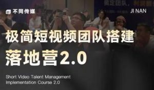 极简短视频团队搭建落地营2.0-2026年线下课，适合做短视频、运营、团队搭建的朋友，直接上手-网创项目总站