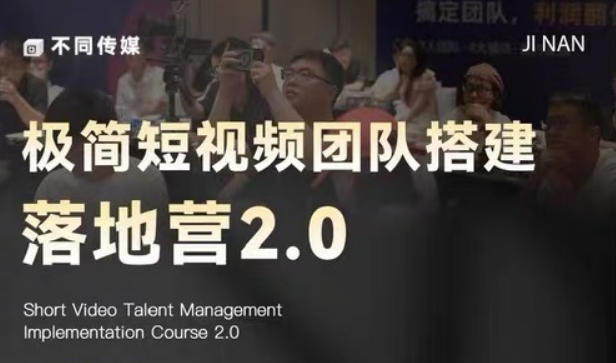 极简短视频团队搭建落地营2.0-2026年线下课，适合做短视频、运营、团队搭建的朋友，直接上手-网创项目总站