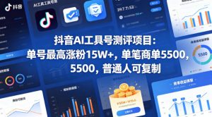 抖音AI工具号测评项目，单号最高涨粉15W+，单笔商单5.5k，也可进伙伴计划，普通人可复制(更新5月)-网创项目总站