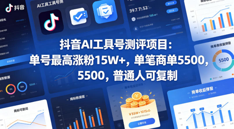 抖音AI工具号测评项目，单号最高涨粉15W+，单笔商单5.5k，也可进伙伴计划，普通人可复制(更新5月)-网创项目总站