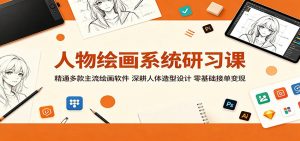 人物绘画系统研习课:精通多款主流绘画软件,深耕人体造型设计,零基础接单变现-网创项目总站