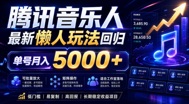 2026腾讯音乐人懒人项目，全自动无脑挂G，单号月入5000+，可批量放大矩阵，适合工作室落地【揭秘】-网创项目总站