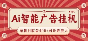 AI智能广告挂机 单机日收益400+ 可矩阵放大 设备越多收益越大 背靠大平台 绿色稳定-网创项目总站