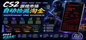 CSGO挂机捡漏项目通过利用游戏饰品交易机制，结合薄凉软件辅助捡漏，实现盈利-网创项目总站
