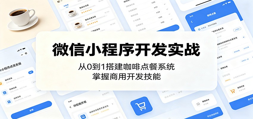 微信小程序开发实战：从0到1搭建咖啡点餐系统，掌握商用开发技能-网创项目总站