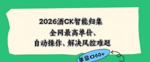 2026最新版酒店CK智能归集玩法，最高单价、零成本、零人工，自动操作、解决风控难题【揭秘】-网创项目总站
