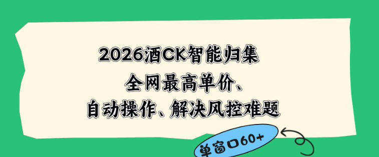 2026最新版酒店CK智能归集玩法，最高单价、零成本、零人工，自动操作、解决风控难题【揭秘】-网创项目总站