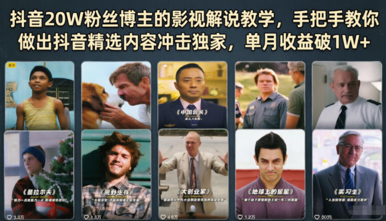 抖音20W粉丝博主的影视解说教学，手把手教你做出抖音精选内容冲击独家，单月收益破1W+-网创项目总站