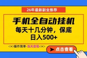 副业首选，一部手机日入500+，当天做当天变现，长期稳定，每天十几分钟就够了【揭秘】-网创项目总站
