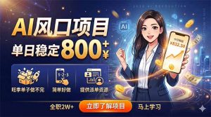 AI风口项目，单日稳定800+，旺季单子做不完，简单好做，提供派单资源-网创项目总站
