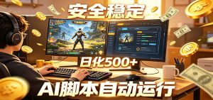 三角洲全自动挂机，AI脚本躺赚，日化500+-网创项目总站