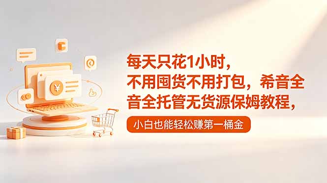 每天只花1小时，不用囤货不用打包，希音全托管无货源保姆教程，小白也能轻松赚第一桶金-网创项目总站