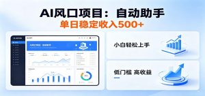 全新AI自动助手项目，低门槛入局，每日稳定收益500以上-网创项目总站
