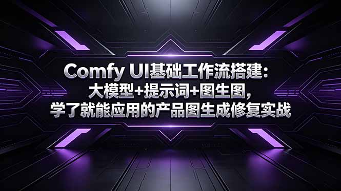 Comfy UI基础工作流搭建：大模型+提示词+图生图，学了就能应用的产品图生成修复实战-网创项目总站
