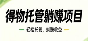 26年6月必做！得物视频激励项目，全自动运营单号月利润3600+-网创项目总站