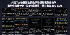 抖音7W粉丝博主的数学物理知识科普教学,撸创作伙伴计划+收徒+商单等,单日收益300-500-网创项目总站
