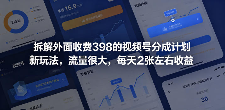 拆解外面收费398的视频号分成计划新玩法，流量很大，每天2张左右收益-网创项目总站