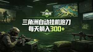 最新版全自动脚本，全程托管，省心省力，日均躺赚300+。-网创项目总站