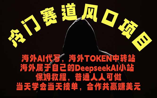 冷门赛道风口项目 海外AI代写！0成本运作完全免费！当天注册当天接单，接单接到手抽筋，无脑…-网创项目总站