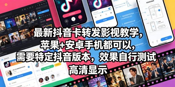 最新抖音卡转发影视搬运教学，苹果+安卓手机都可以，需要特定抖音版本，效果自行测试-网创项目总站
