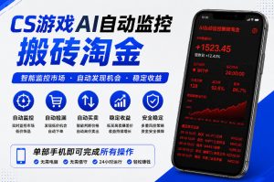 CS游戏AI自动监控搬砖淘金，稳定运行多年，支持任何形式验证，日入300+【揭秘】-网创项目总站