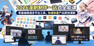 2026 AI漫剧制作一站式全能课，零基础精通多平台工具，快速批量产出原创漫剧-网创项目总站