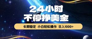 EA黄金量化，24小时不间断挣美金，绿色稳定，日入1000+-网创项目总站