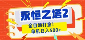 永恒之塔2全自动游戏打金，单机日入500+-网创项目总站