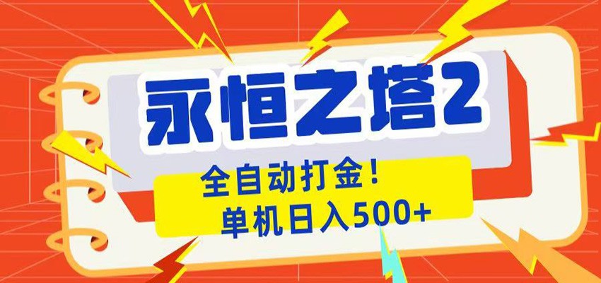 永恒之塔2全自动游戏打金，单机日入500+-网创项目总站