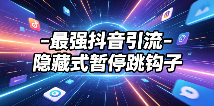 最强抖音引流-隐藏式暂停跳钩子，效果自测-网创项目总站