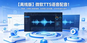 【离线版】微软TTS语音配音！含晓晓，云希等12款离线模型，含多线程小说合成器，10000字仅需10s即可-网创项目总站