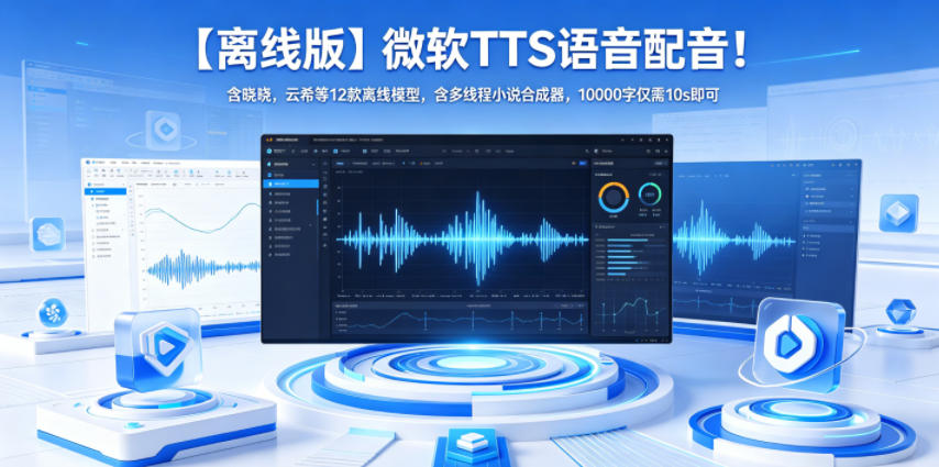 【离线版】微软TTS语音配音！含晓晓，云希等12款离线模型，含多线程小说合成器，10000字仅需10s即可-网创项目总站