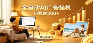 AI风口项目，全程解放双手，后台自动运行赚取收益，每天稳定收益300+-网创项目总站
