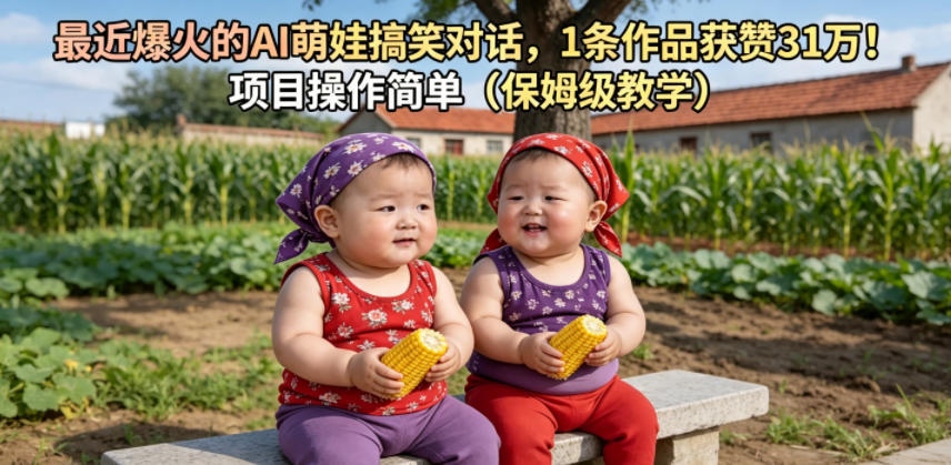 最近爆火的AI萌娃搞笑对话，1条作品获赞31W，项目操作简单(保姆级教学)-网创项目总站
