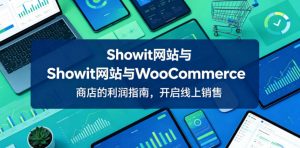 Showit网站与WooCommerce商店的利润指南，开启线上销售【原创双语字幕】-网创项目总站