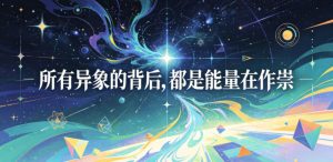 付费文章：所有异象的背后，都是能量在作祟-网创项目总站