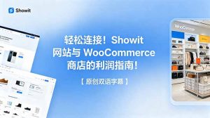 轻松连接！Showit 网站与 WooCommerce 商店的利润指南！【原创双语字幕】-网创项目总站
