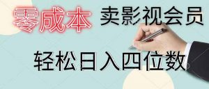 零成本卖影视会员，一天卖出 上百单，轻松日入四位数-网创项目总站